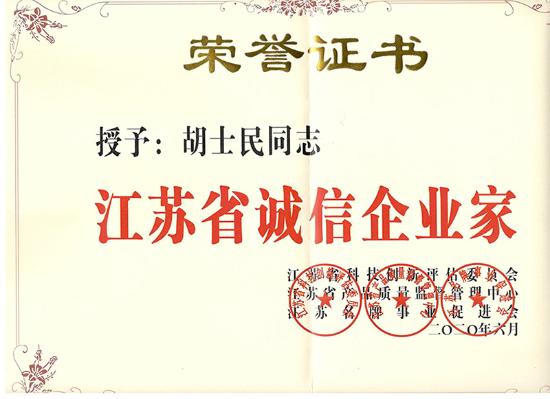 江蘇省誠信企業家